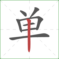 单的笔顺第8画：竖