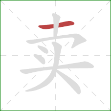 卖的笔顺第1画：横