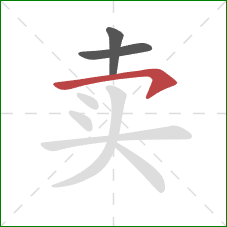 卖的笔顺第3画：横钩