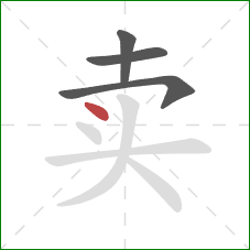 卖的笔顺第4画：点