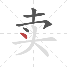 卖的笔顺第5画：点