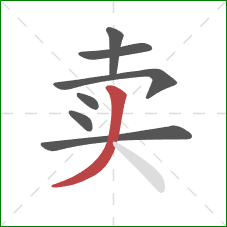 卖的笔顺第7画：撇