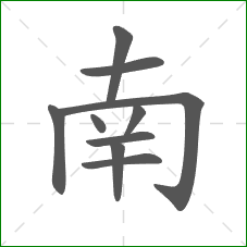 南的笔顺