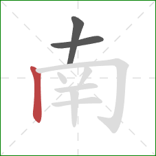 南的笔顺第3画：竖