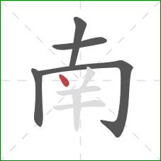 南的笔顺第5画：点