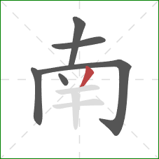 南的笔顺第6画：撇