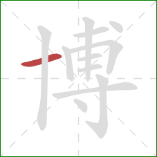 博的笔顺第1画：横