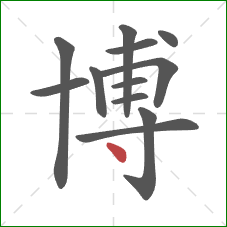 博的笔顺第12画：点