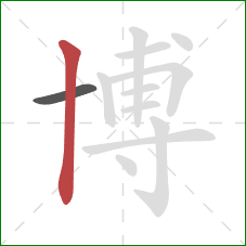 博的笔顺第2画：竖