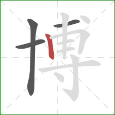 博的笔顺第4画：竖