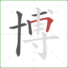 博的笔顺第5画：横折