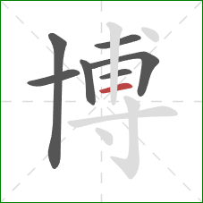 博的笔顺第7画：横
