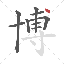 博的笔顺第9画：点