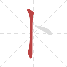 卜的笔顺第1画：竖