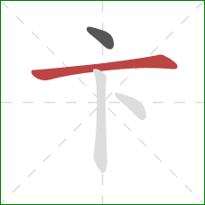 卞的笔顺第2画：横