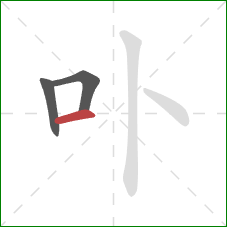 卟的笔顺第3画：横