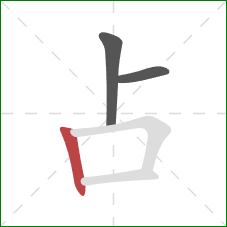 占的笔顺第3画：竖