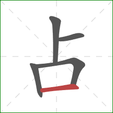 占的笔顺第5画：横