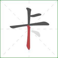 卡的笔顺第4画：竖