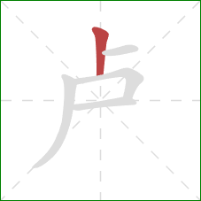 卢的笔顺第1画：竖