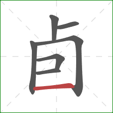 卣的笔顺第7画：横