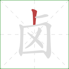 卤的笔顺第1画:竖 卤的笔顺第1画:竖