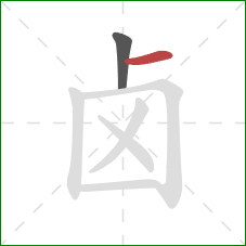 卤的笔顺第2画:横 卤的笔顺第2画:横