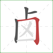 卤的笔顺第4画:横折 卤的笔顺第4画:横折