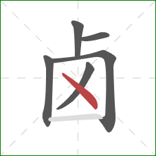 卤的笔顺第6画:点 卤的笔顺第6画:点