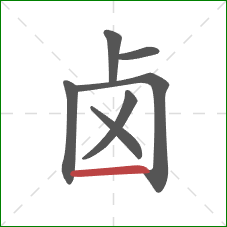 卤的笔顺第7画:横 卤的笔顺第7画:横