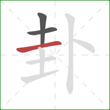 卦的笔顺第3画：横