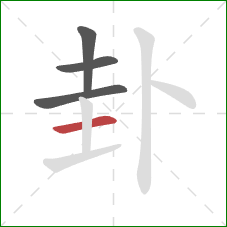 卦的笔顺第4画：横