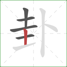 卦的笔顺第5画：竖