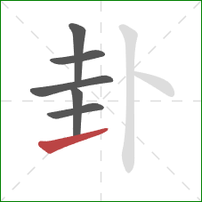 卦的笔顺第6画：提