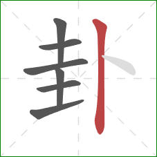 卦的笔顺第7画：竖