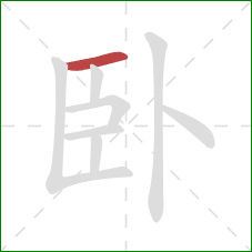 卧的笔顺第1画：横