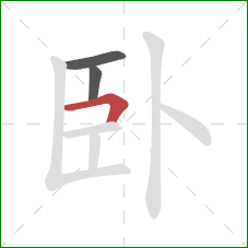 卧的笔顺第3画：横折