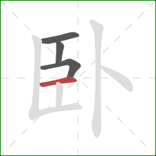 卧的笔顺第4画：横