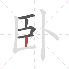 卧的笔顺第5画：竖