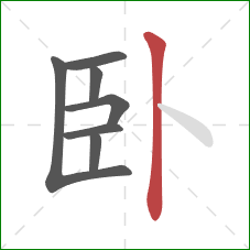 卧的笔顺第7画：竖