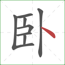 卧的笔顺第8画：点