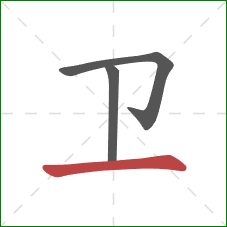 卫的笔顺第3画：横