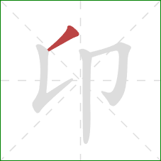 卬的笔顺第1画:撇 卬的笔顺第1画:撇