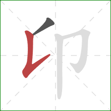 卬的笔顺第2画:竖提 卬的笔顺第2画:竖提