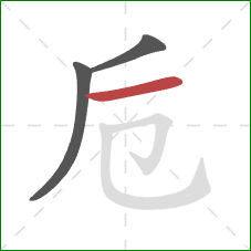 卮的笔顺第3画：横