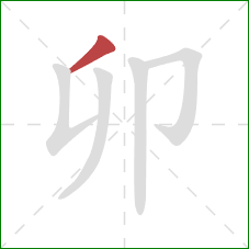 卯的笔顺第1画：撇