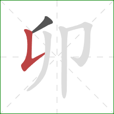 卯的笔顺第2画：竖提