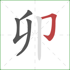 卯的笔顺第4画：横折钩