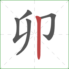 卯的笔顺第5画：竖