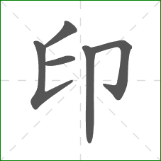 印的笔顺